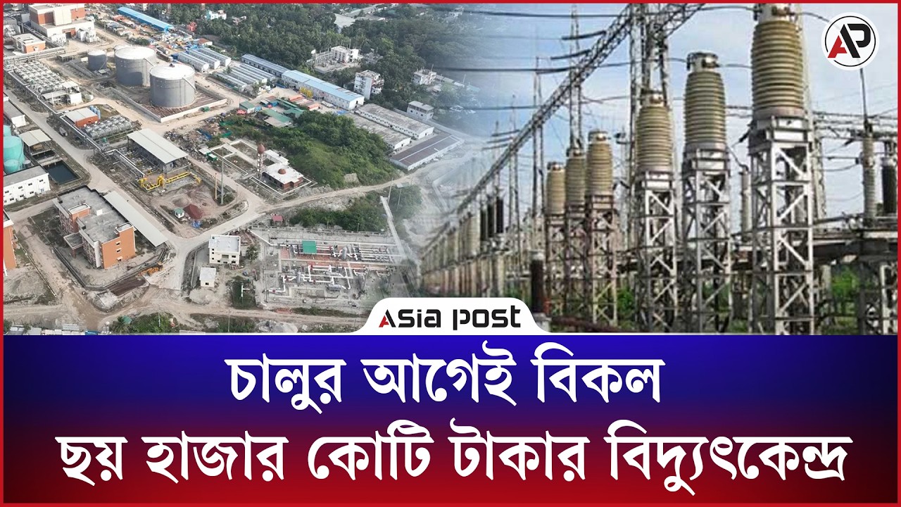 চালুর আগেই বিকল ছয় হাজার কোটি টাকার বিদ্যুৎকেন্দ্র