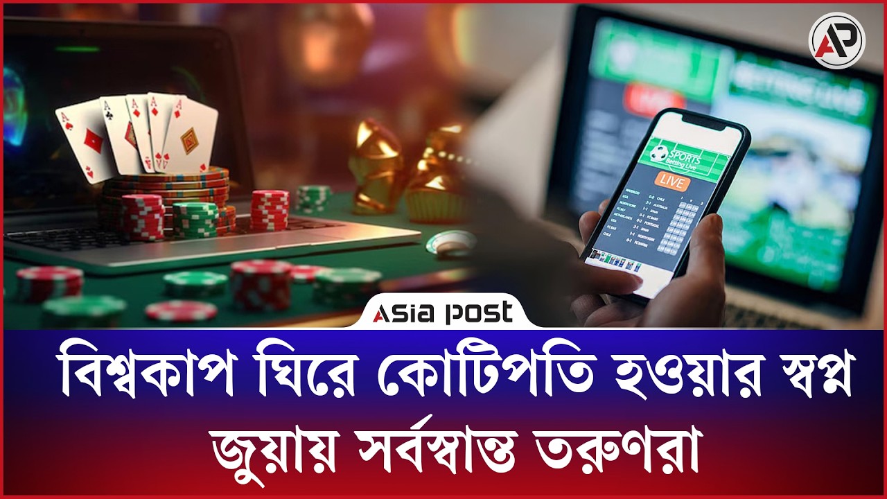বিশ্বকাপ ঘিরে ১ ক্লিকেই কোটিপতি হওয়ার স্বপ্ন, জুয়ায় সর্বস্বান্ত তরুণরা