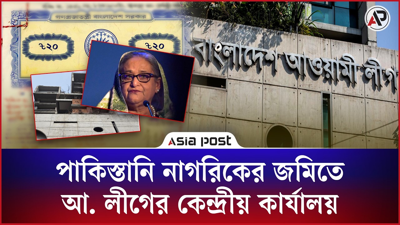 
পাকিস্তানি নাগরিকের জমি এবং সড়ক দখল করে গড়ে উঠেছে আ.লীগের কেন্দ্রীয় কার্যালয়