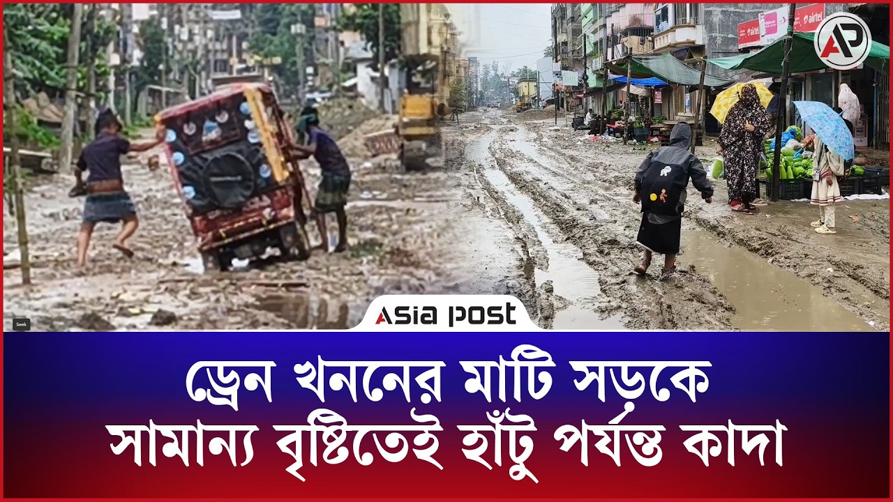 ড্রেন খননের মাটি সড়কে, সামান্য বৃষ্টিতেই হাঁটু পর্যন্ত কাদা