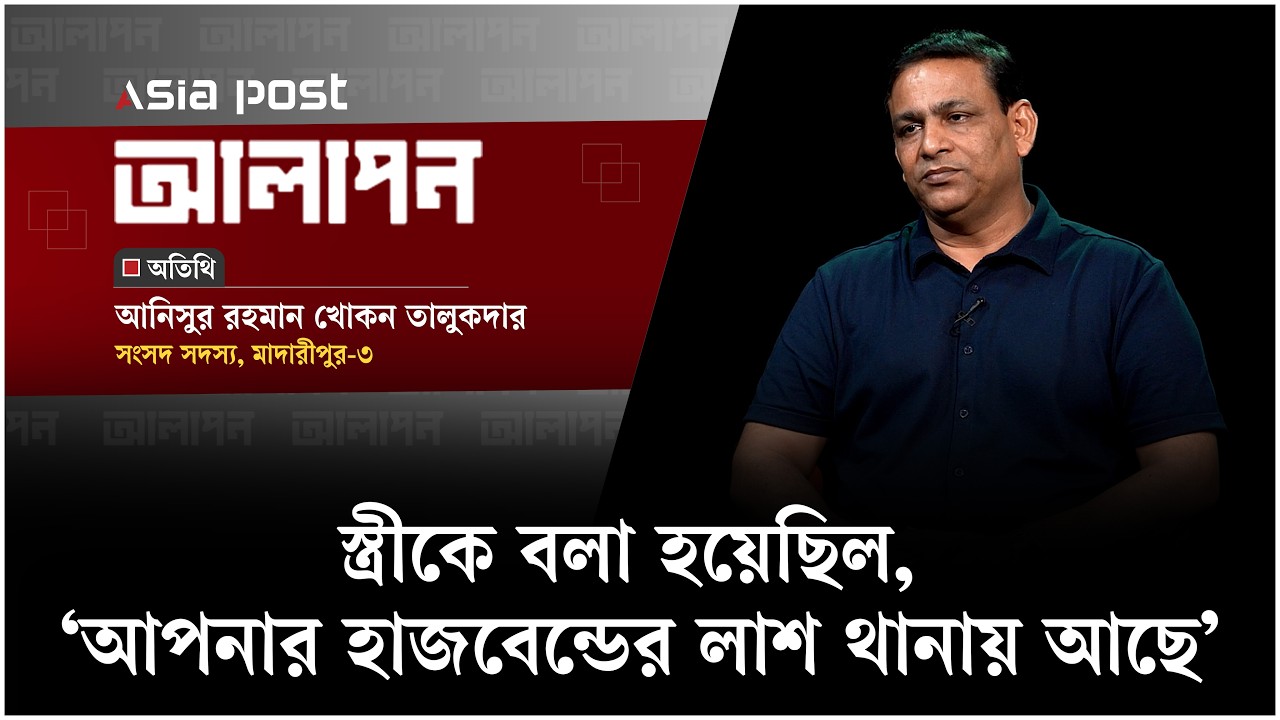‘স্ত্রীকে বলা হয়েছিল, আপনার হাজবেন্ডের লা'শ থানায় আছে’ 