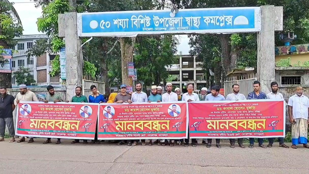 ৪৩ লাখ টাকা আত্মসাতের অভিযোগ, স্বাস্থ্য কর্মকর্তার অপসারণ চেয়ে মানববন্ধন