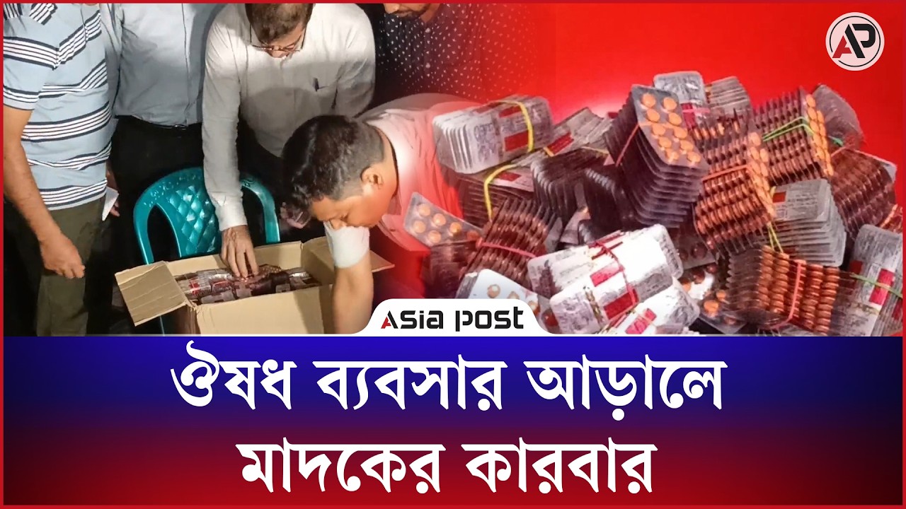 ঔষধ ব্যবসার আড়ালে ‎কুরিয়ার সার্ভিসের মাধ্যমে মাদকের কারবার