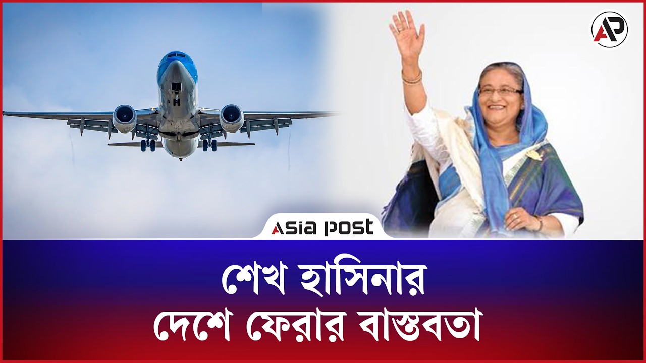 শেখ হাসিনার দেশে ফেরার বাস্তবতা