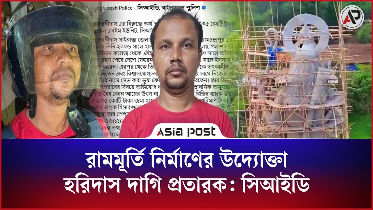 রামমূর্তি নির্মাণের উদ্যোক্তা হরিদাস দাগি প্রতারক, বলছে সিআইডি