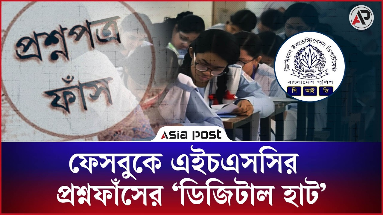 ফেসবুকে এইচএসসির প্রশ্নফাঁসের ডিজিটাল হাট একাধিক সাইট গোয়েন্দা নজরদারিতে 
