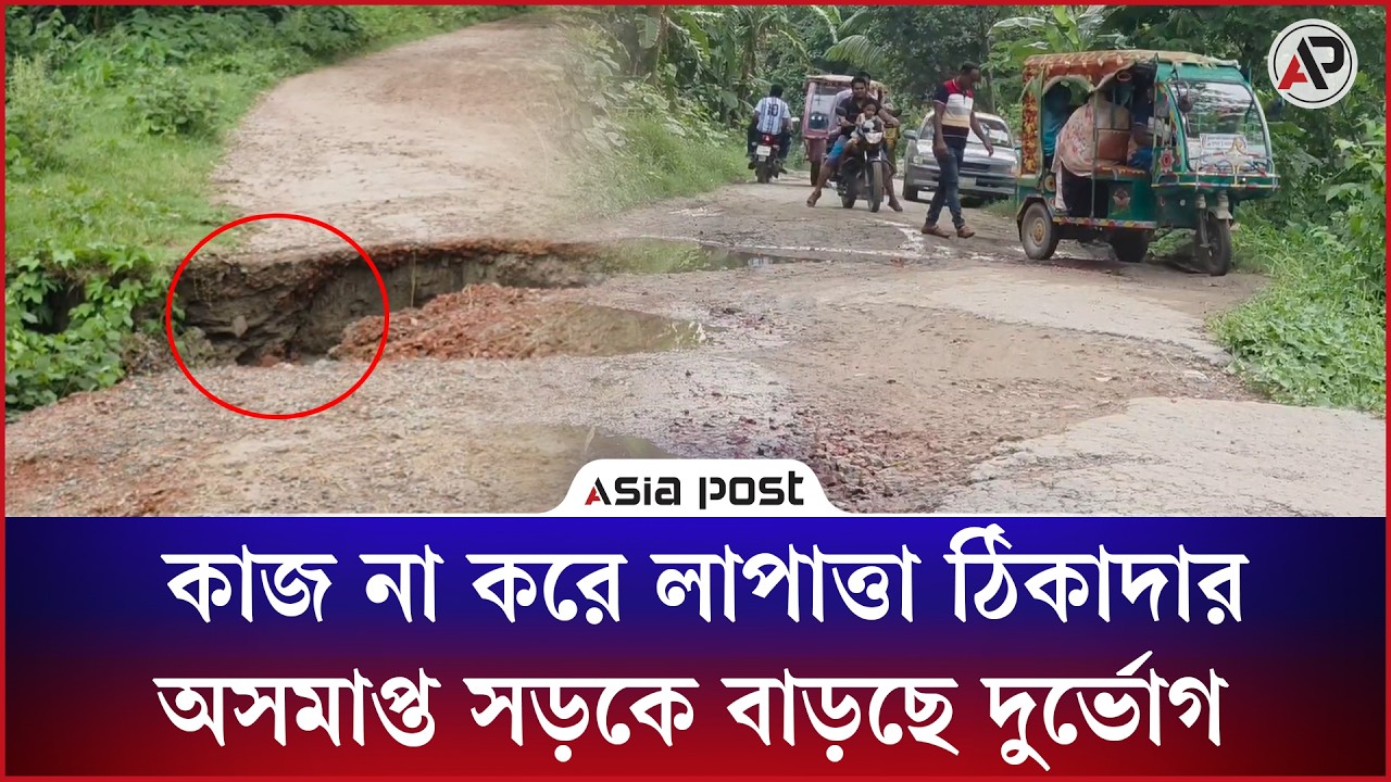 কাজ না করে লাপাত্তা ঠিকাদার, অসমাপ্ত সড়কে বাড়ছে দুর্ভোগ