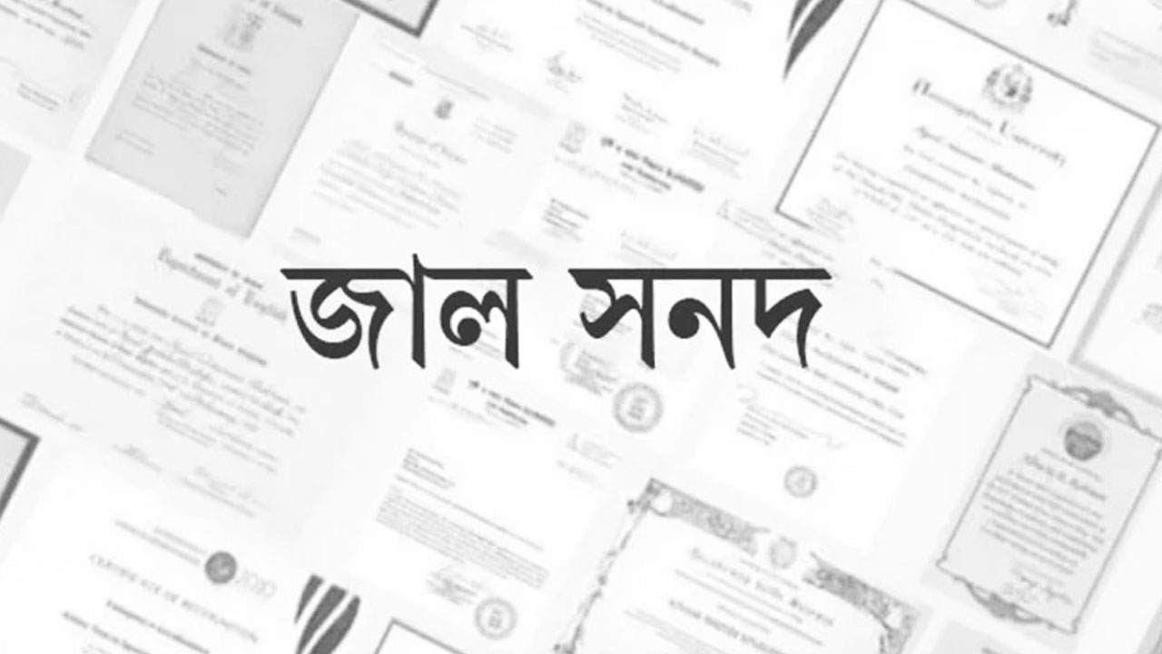 জাল সনদে চাকরি, মাদ্রাসার প্রধানসহ ২ শিক্ষকের এমপিও বাতিল
