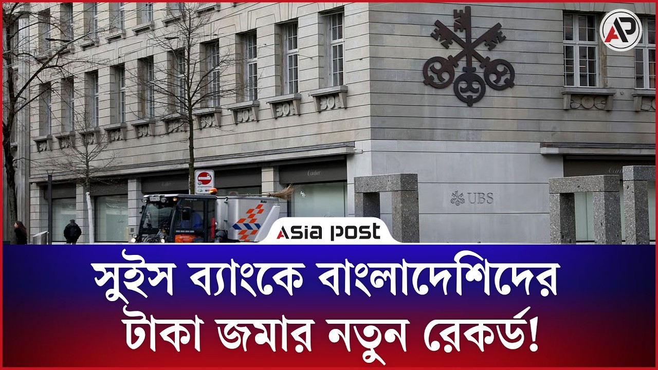 সুইস ব্যাংকে বাংলাদেশিদের টাকা জমার নতুন রেকর্ড!