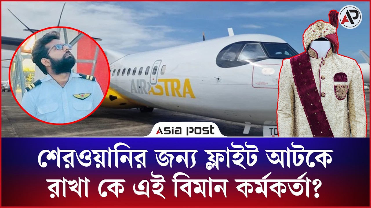 শেরওয়ানির জন্য ফ্লাইট আটকে রাখা কে এই বিমান কর্মকর্তা?