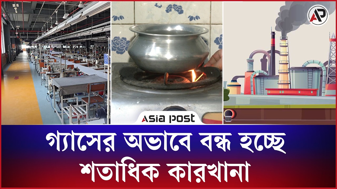 গ্যাসের অভাবে বন্ধ হচ্ছে শতাধিক কারখানা 
