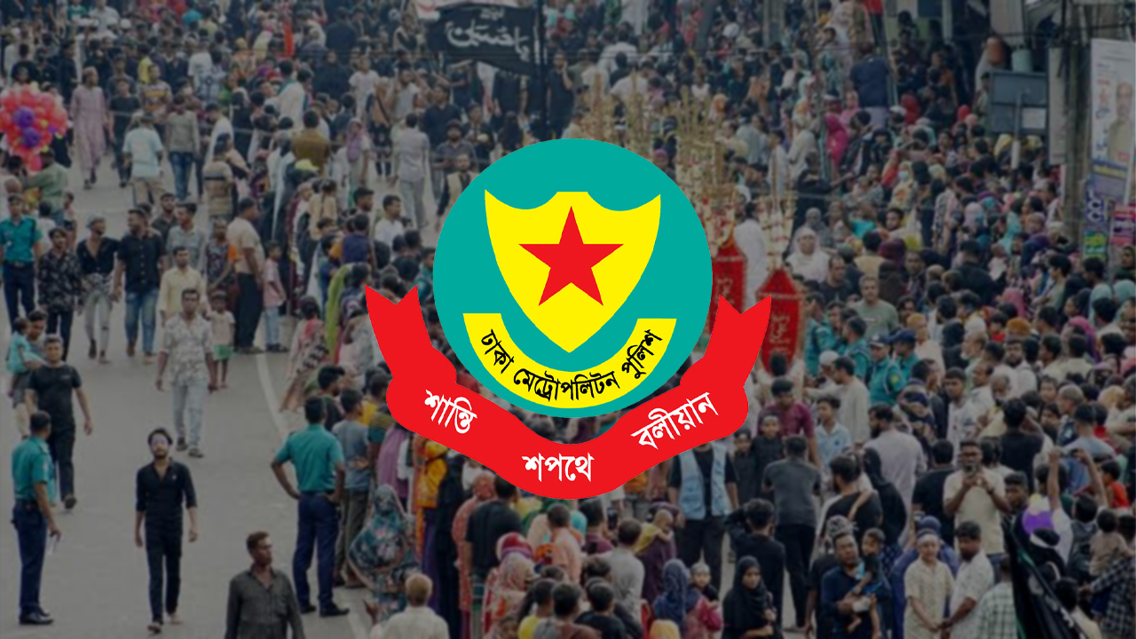 আশুরা উপলক্ষে ডিএমপির বিশেষ নির্দেশনা জারি