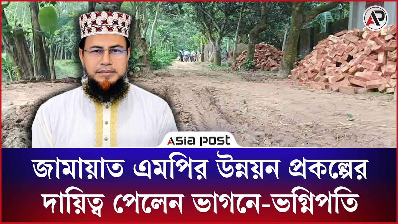 জামায়াত এমপির উন্নয়ন প্রকল্পের দায়িত্ব পেলেন ভাগনে-ভগ্নিপতি