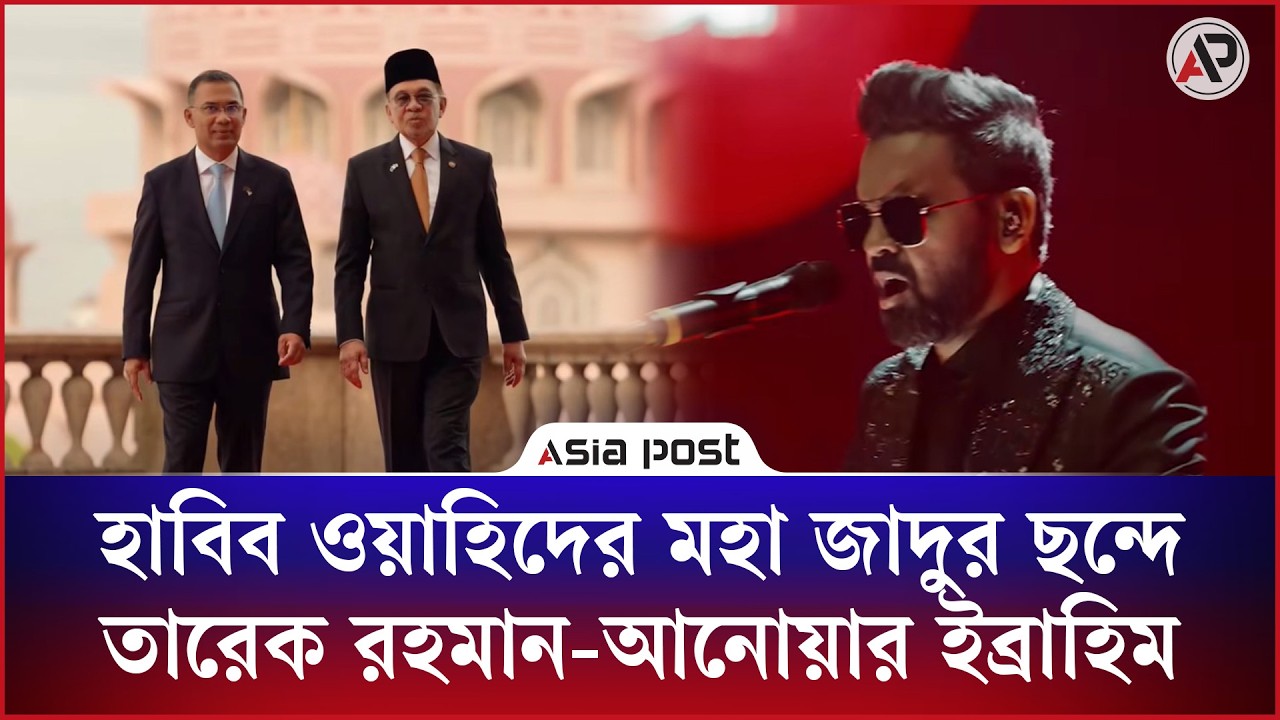 
হাবিব ওয়াহিদের ‘আমার বন্ধু মহা জাদু জানে’ গানের ছন্দে দুই প্রধানমন্ত্রী 