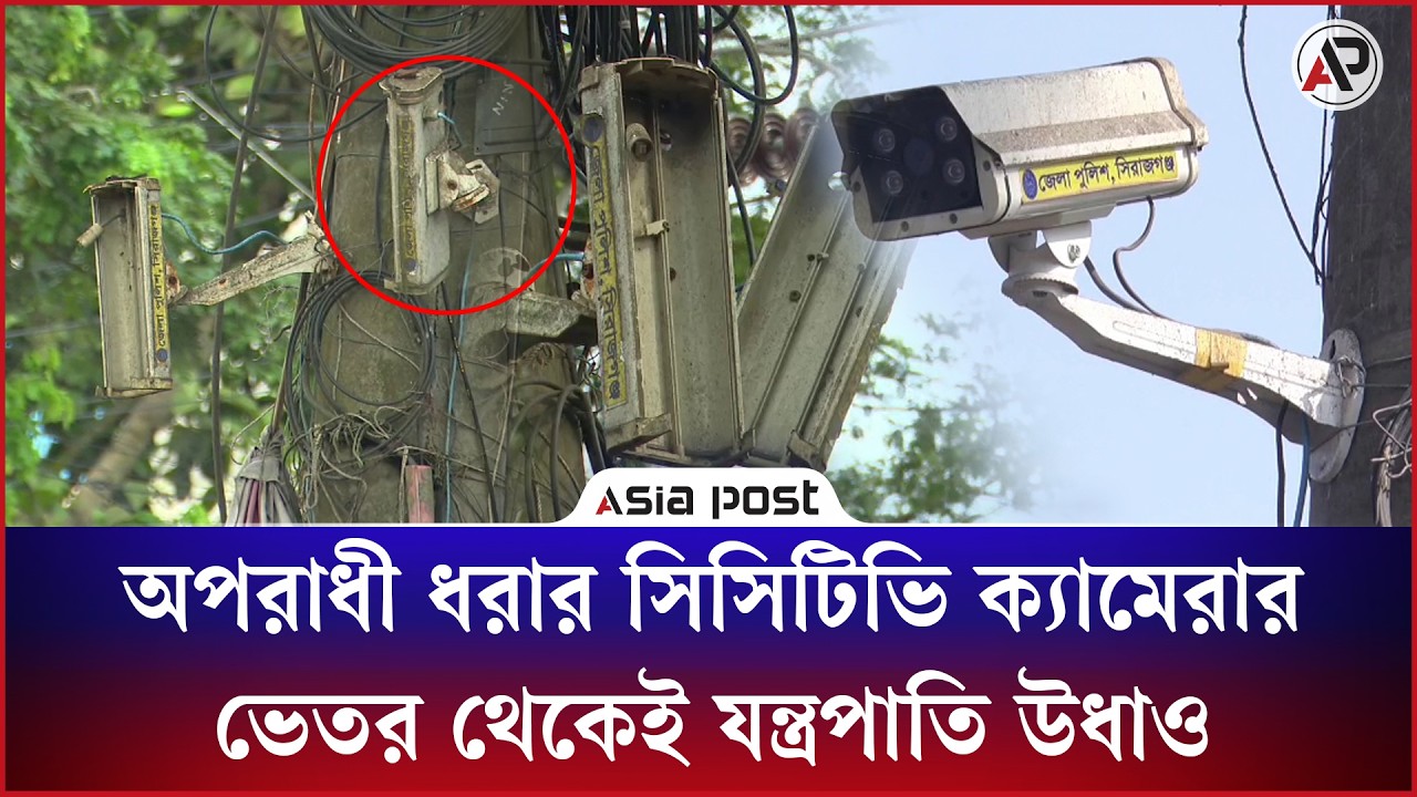 অপরাধী ধরার ১০০ সিসিটিভি ক্যামেরার ভেতর থেকেই যন্ত্রপাতি উধাও