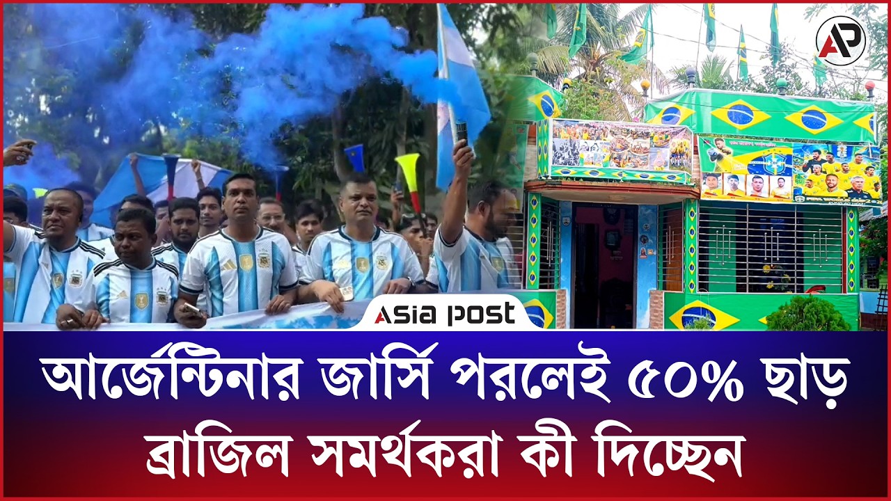 আর্জেন্টিনার জার্সি পরলেই ৫০% ছাড়, ব্রাজিল সমর্থকরা কী দিচ্ছেন