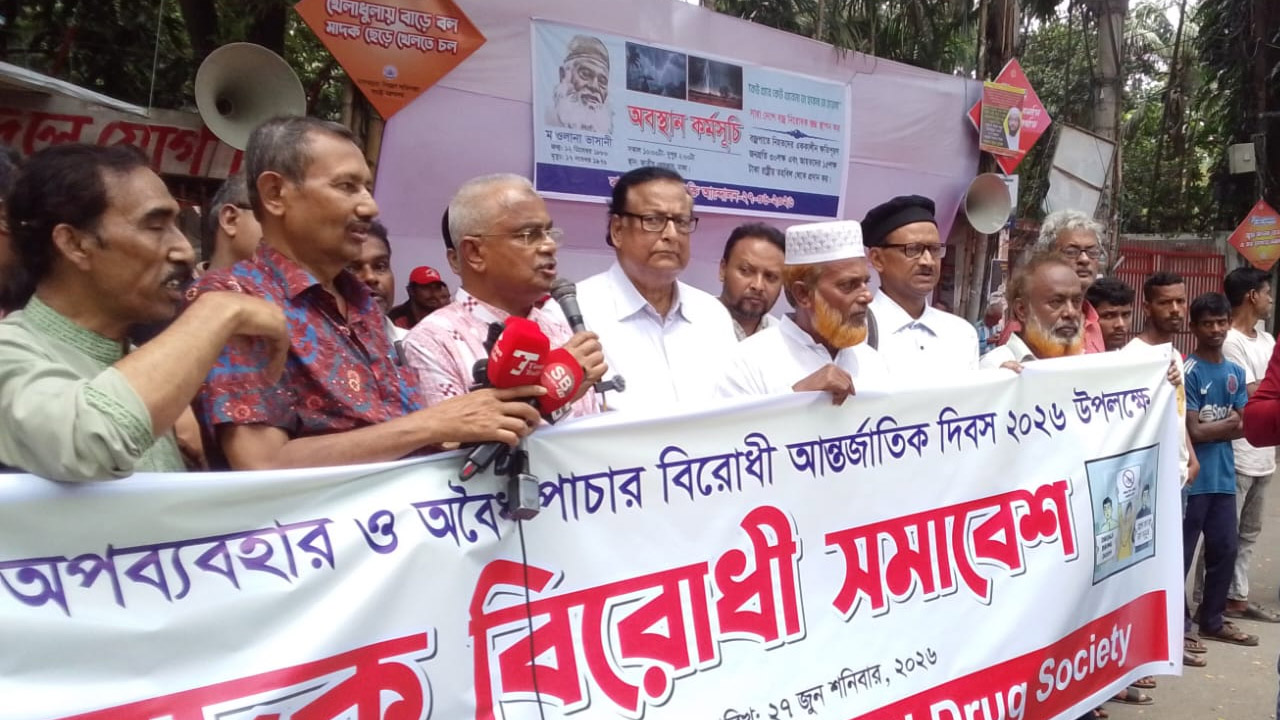 আন্তর্জাতিক মাদক চোরাচালানের ঝুঁকিতে বাংলাদেশ: মোয়াজ্জেম হোসেন আলাল