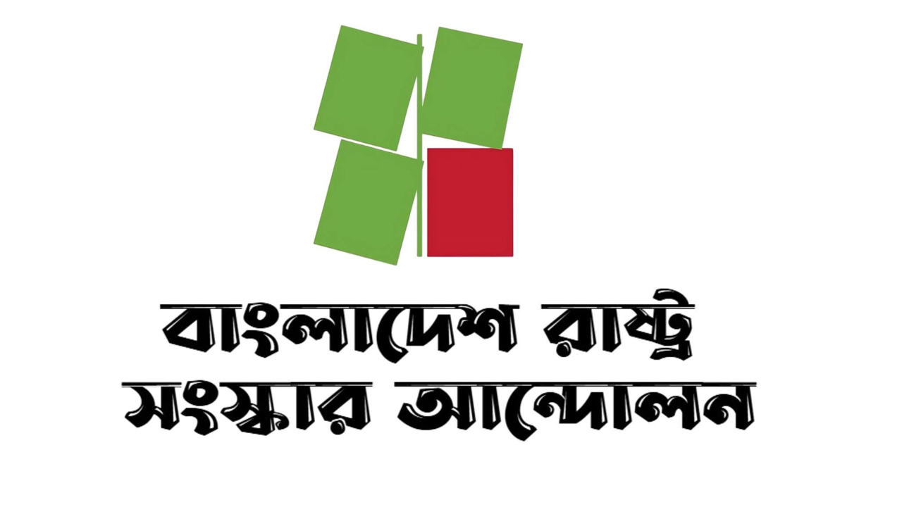 সংবিধান সংস্কার পরিষদ গঠন না করলে সংকট তৈরি হবে: রাষ্ট্র সংস্কার আন্দোলন