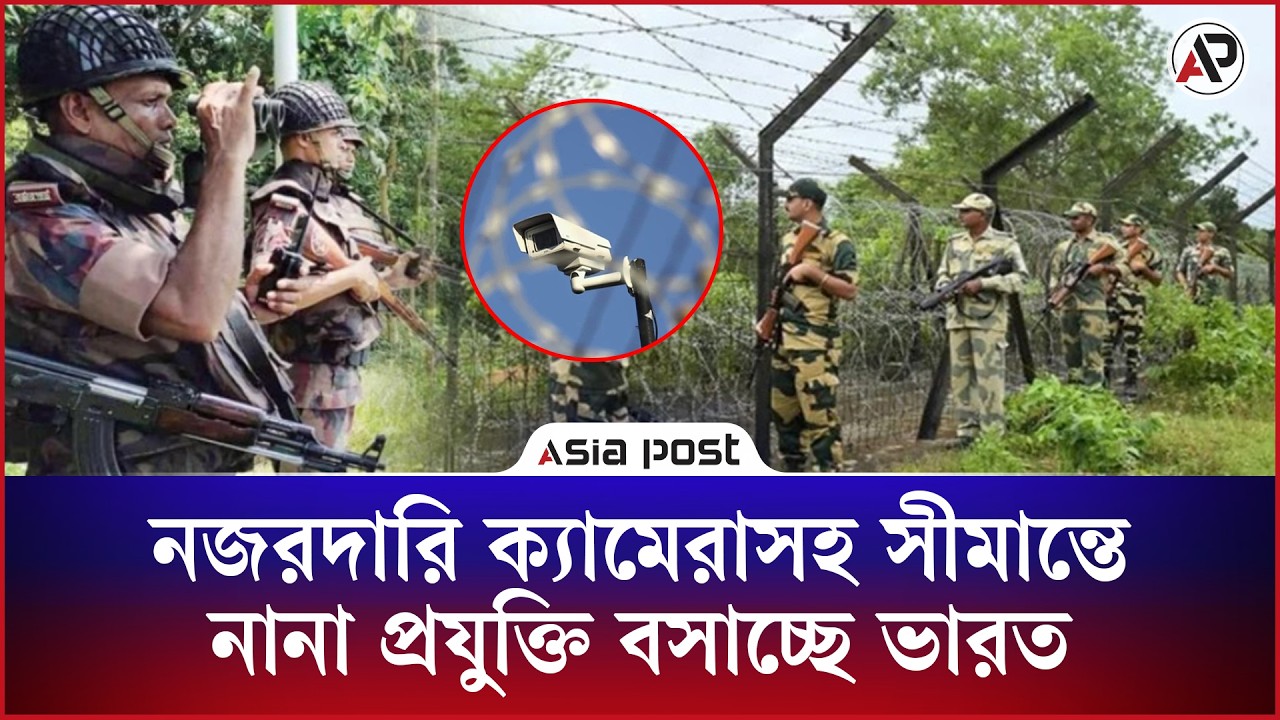 নজরদারি ক্যামেরাসহ সীমান্তে নানা প্রযুক্তি বসাচ্ছে ভারত, কী করছে বাংলাদেশ