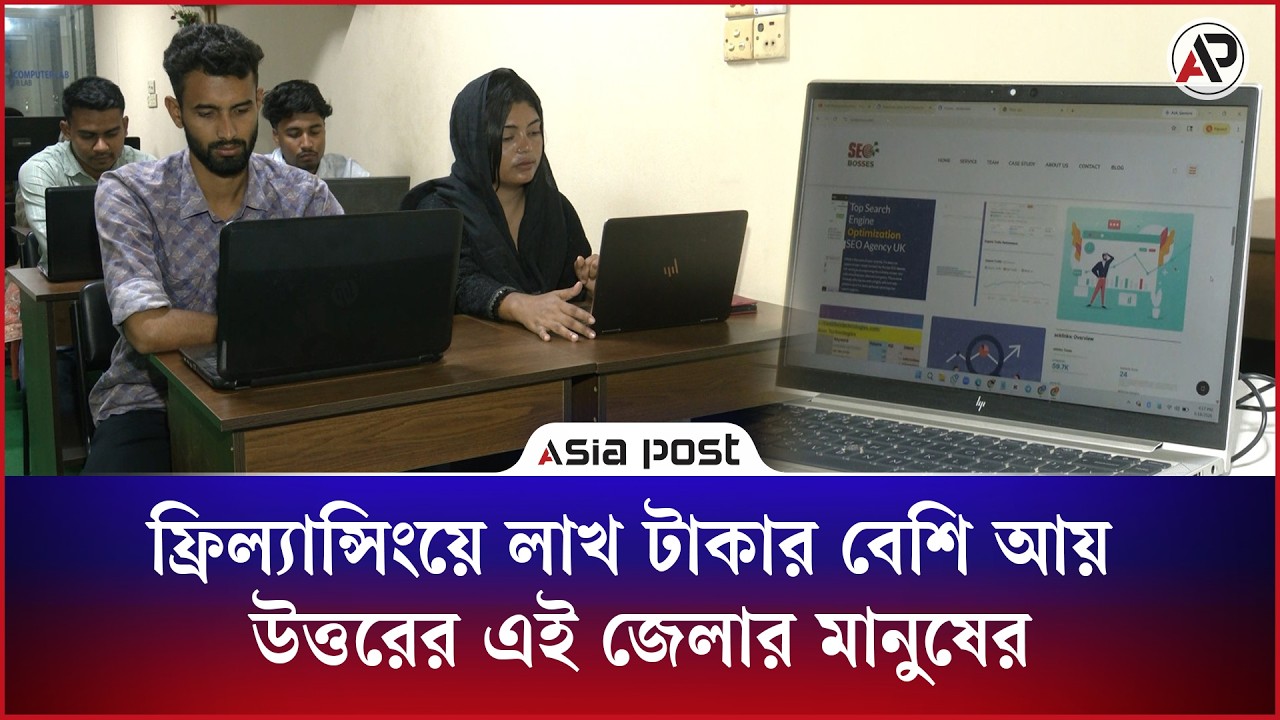 ফ্রিল্যান্সিংয়ে লাখ টাকার বেশি আয় উত্তরের এই জেলার মানুষের