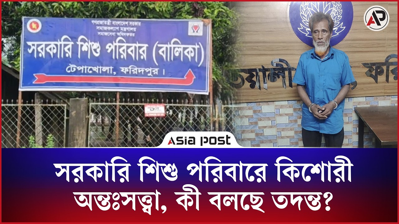 সরকারি শিশু পরিবারে কিশোরী অন্তঃসত্ত্বা, কী বলছে তদন্ত?