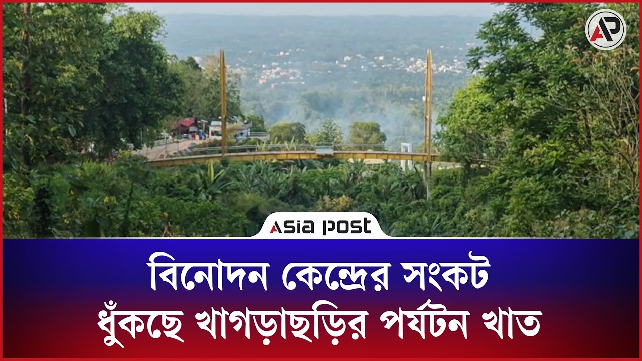 বিনোদন কেন্দ্রের সংকট, ধুঁকছে খাগড়াছড়ির পর্যটন খাত