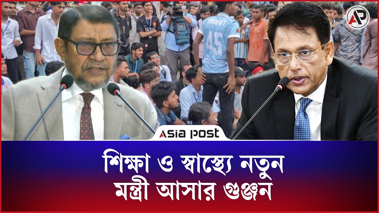 শিক্ষা ও স্বাস্থ্যে নতুন মন্ত্রী আসার গুঞ্জন