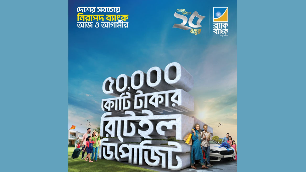 ব্র্যাক ব্যাংকের ৫০ হাজার কোটি টাকার রিটেইল ডিপোজিট মাইলফলক