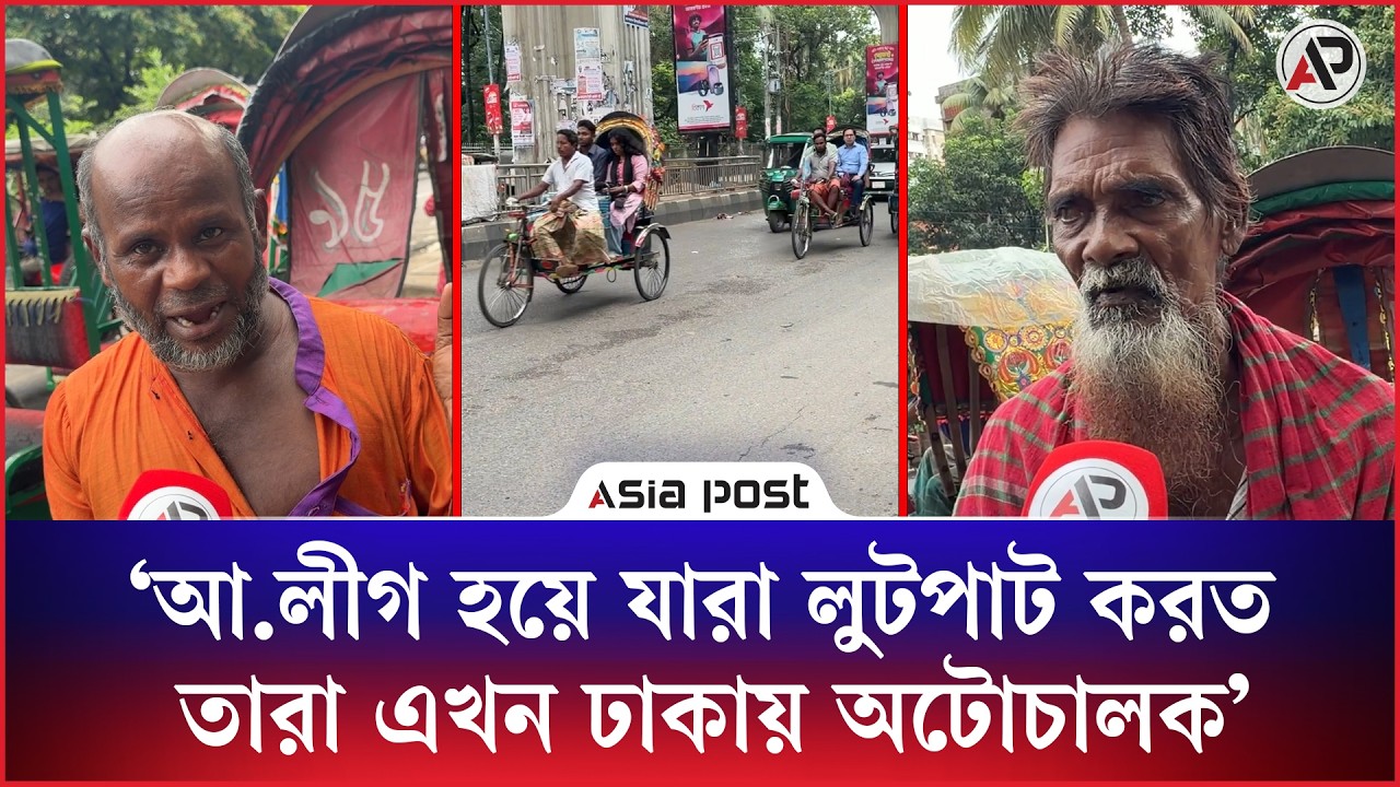 'আ.লীগ হয়ে যারা লুটপাট করত, তারা এখন ঢাকায় অটোচালক'
