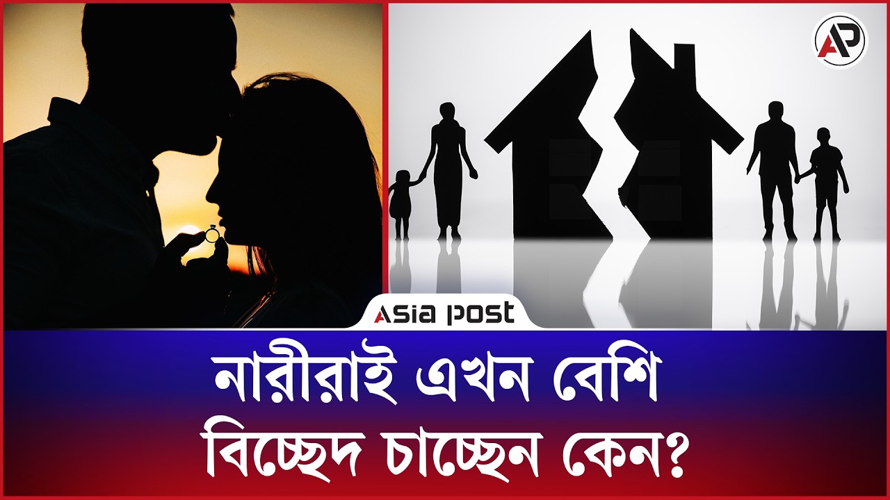 নারীরাই এখন বেশি বিচ্ছেদ চাচ্ছেন কেন?