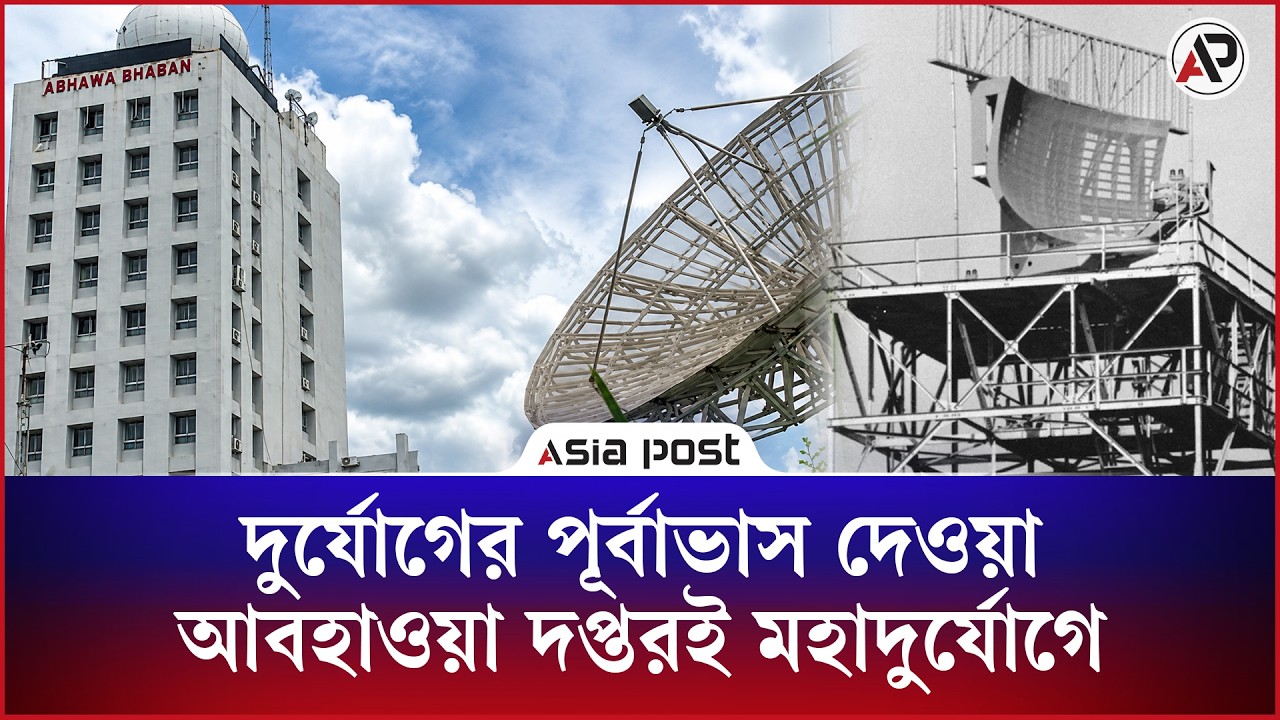 দুর্যোগের পূর্বাভাস দেওয়া আবহাওয়া দপ্তর ই মহাদুর্যোগে