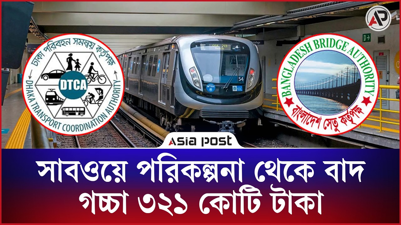 সাবওয়ে পরিকল্পনা থেকে বাদ, গচ্চা ৩২১ কোটি টাকা