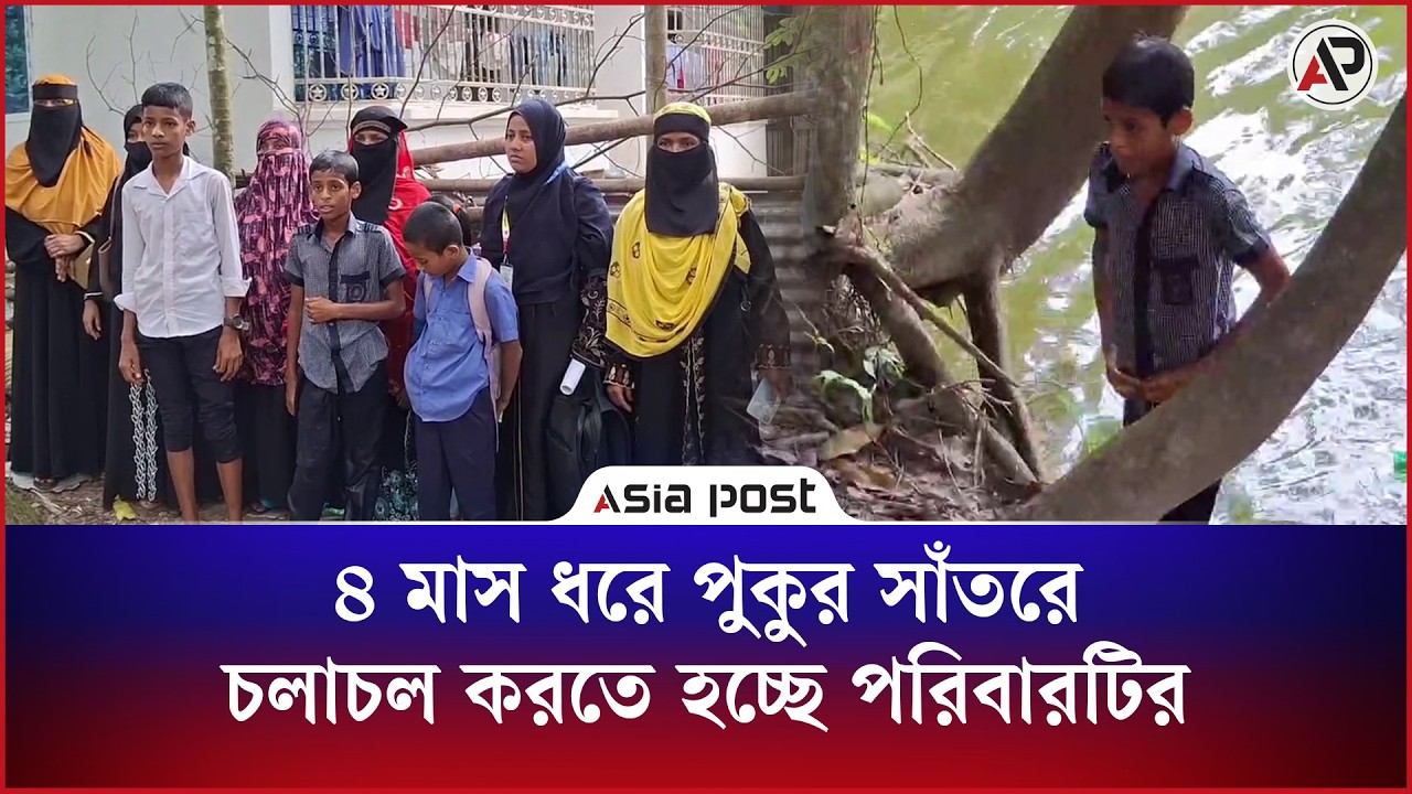 ৪ মাস ধরে পুকুর সাঁতরে চলাচল করতে হচ্ছে পরিবারটির