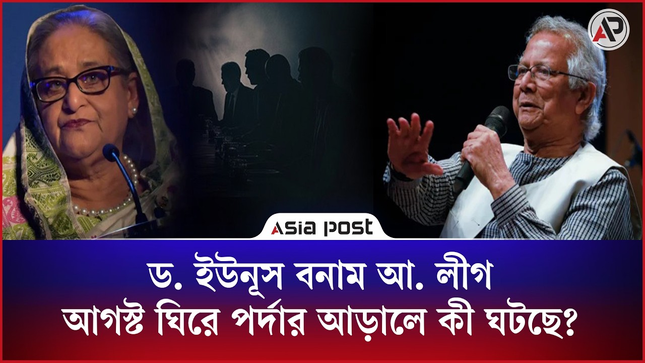
আগস্টকে ঘিরে পরিকল্পনা সাজাচ্ছে কার্যক্রম নি'ষি'দ্ধ আও’য়ামী লীগ, টার্গেটে ইউনূস!