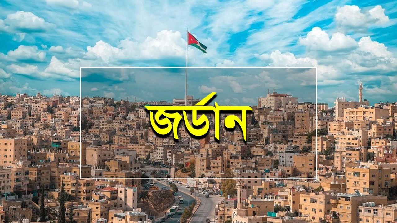 বিনা খরচে বাংলাদেশি নারীদের জর্ডানে চাকরির সুযোগ