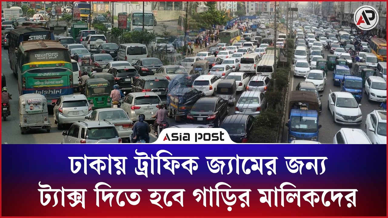 ঢাকায় ট্রাফিক জ্যামের জন্য ট্যাক্স দিতে হবে গাড়ির মালিকদের