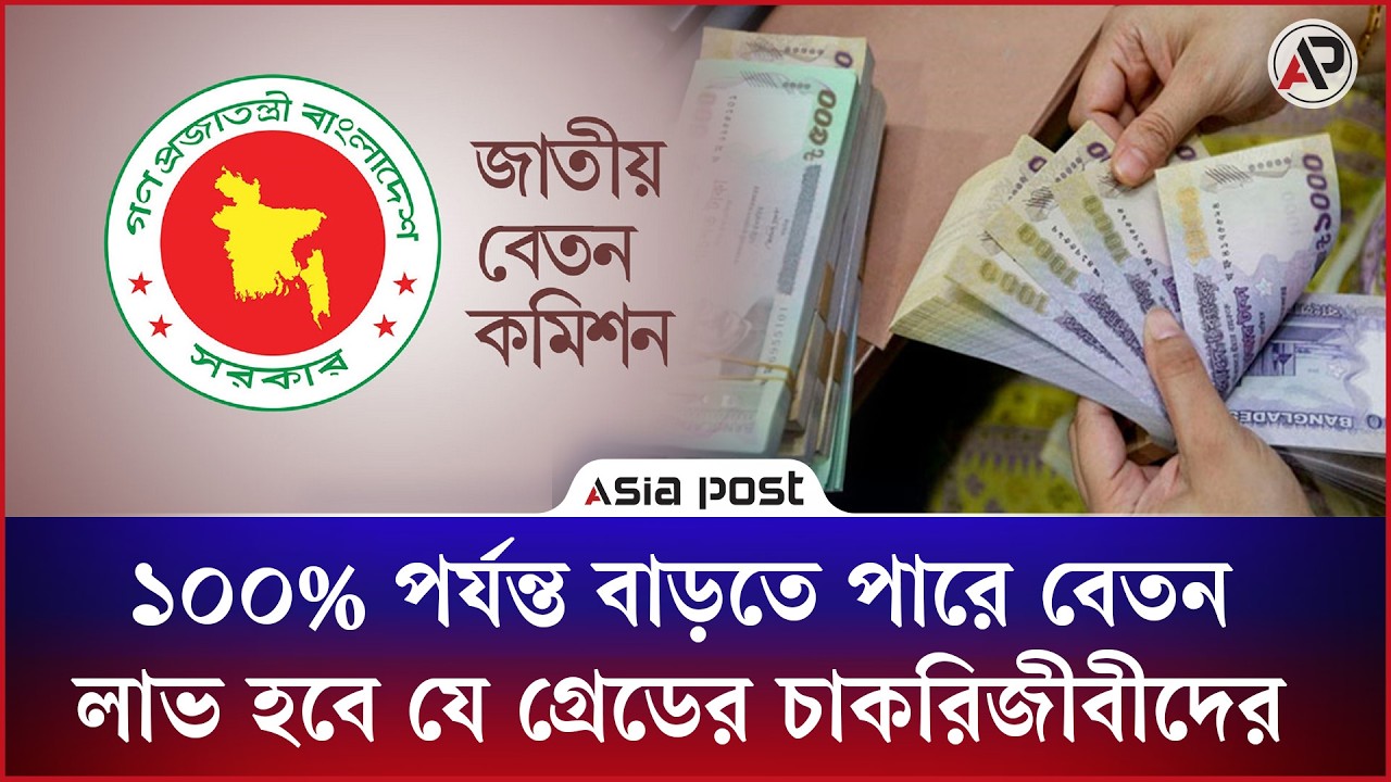 
সরকারিতে বাড়বে ১০০% পর্যন্ত বেতন, লাভ হবে যে গ্রেডের চাকরিজীবীদের