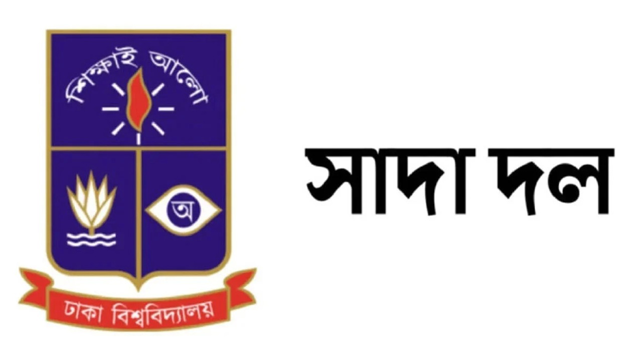 ঢাবির সাদা দলের নাম ভাঙিয়ে তদবিরের অপচেষ্টা, সতর্ক থাকার আহ্বান