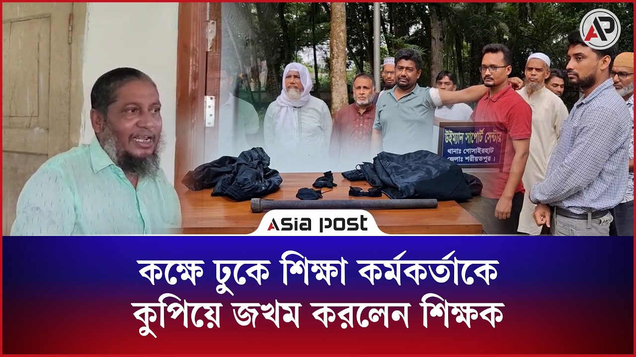 কক্ষে ঢুকে শিক্ষা কর্মকর্তাকে কুপিয়ে জখম করলেন শিক্ষক