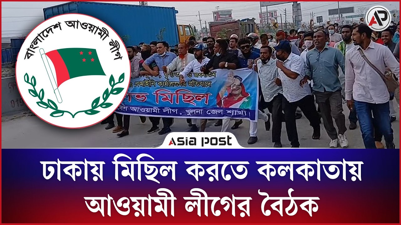 কলকাতায় বৈঠক করে ঢাকায় মিছিলের ছক আওয়ামী লীগের