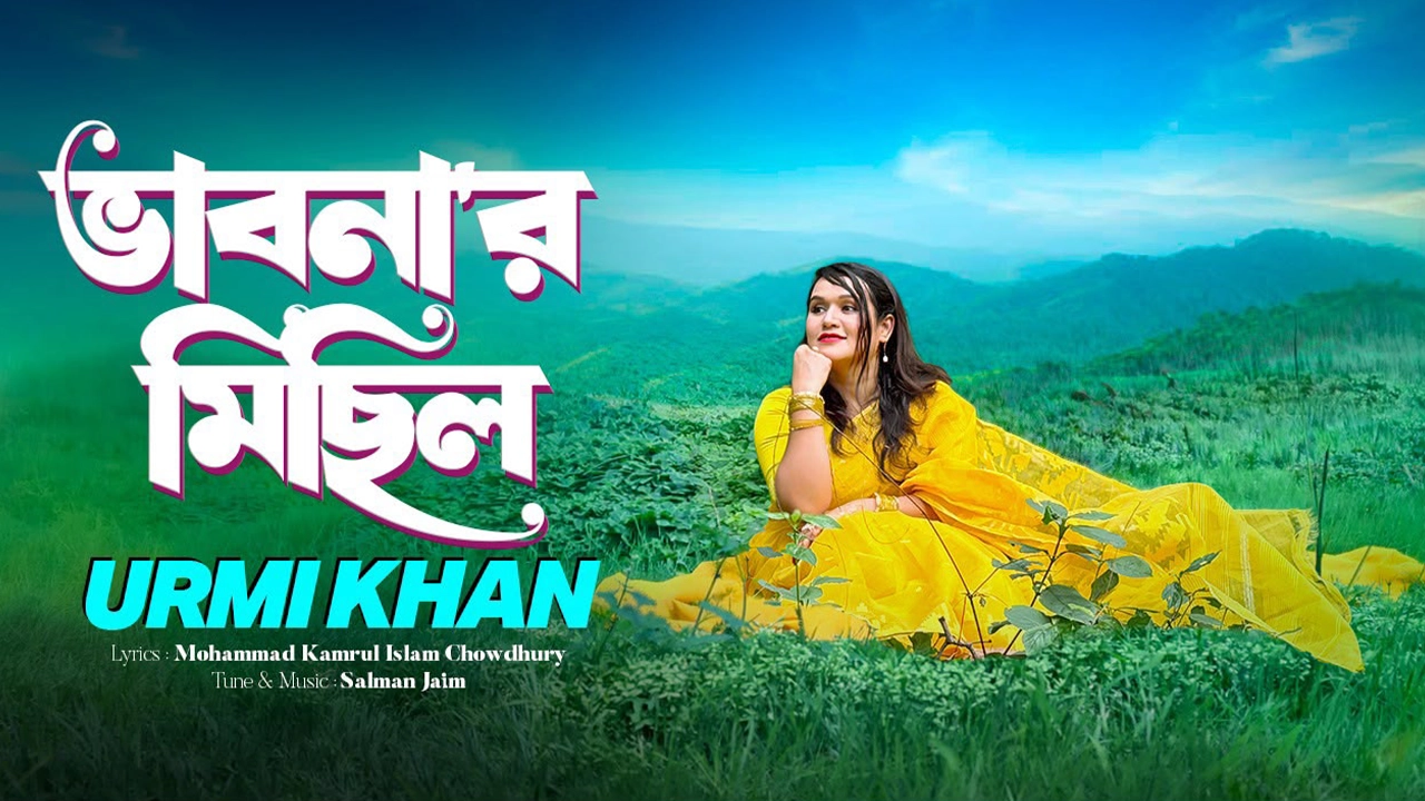 প্রকাশ পেল উর্মির নতুন গান ‘ভাবনার মিছিল’