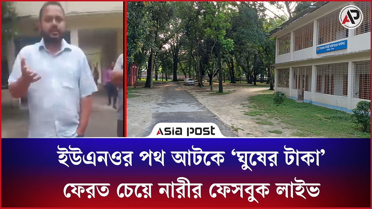 
ইউএনওর পথ আ'ট'কে ‘ঘুষের টাকা’ ফেরত চেয়ে নারীর ফেসবুক লাইভ 