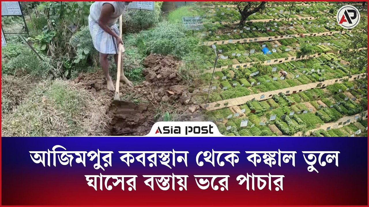 আজিমপুর কবরস্থান থেকে কঙ্কাল তুলে ঘাসের বস্তায় ভরে পাচার 