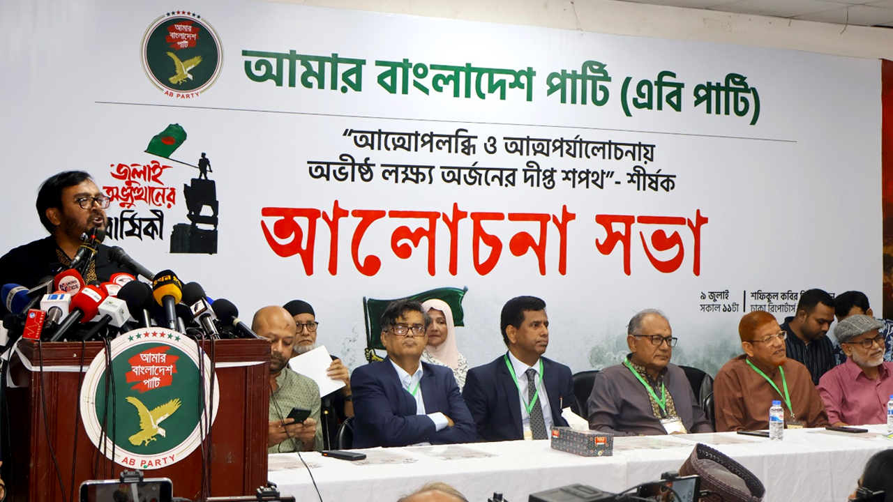শোষণ-লুটপাটকারীদের বিরুদ্ধে ঐক্যবদ্ধ থাকার আহ্বান এবি পার্টির