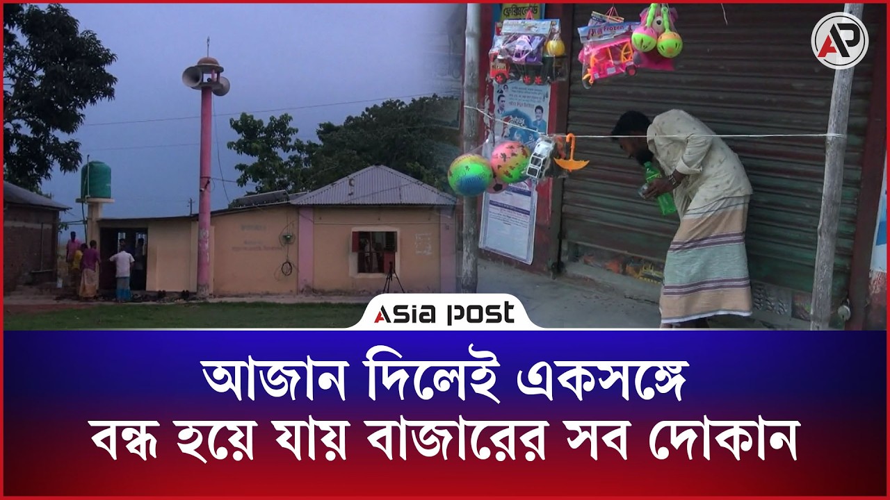 আজান দিলেই একসঙ্গে বন্ধ হয়ে যায় বাজারের সব দোকান