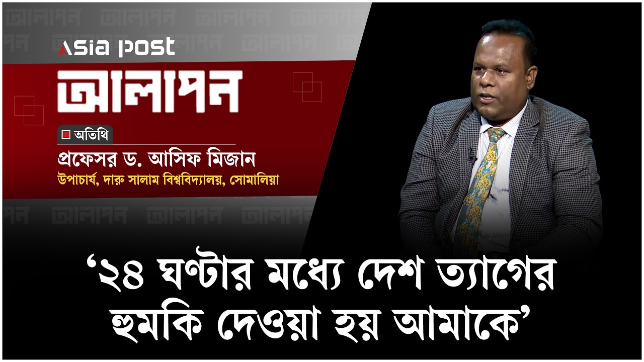 ‘২৪ ঘণ্টার মধ্যে দেশ ত্যাগের হু'মকি দেওয়া হয় আমাকে’