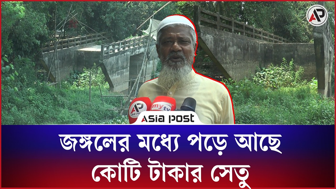
জঙ্গলের মধ্যে পড়ে আছে কোটি টাকার সেতু, নেই কোনো সংযোগ সড়ক