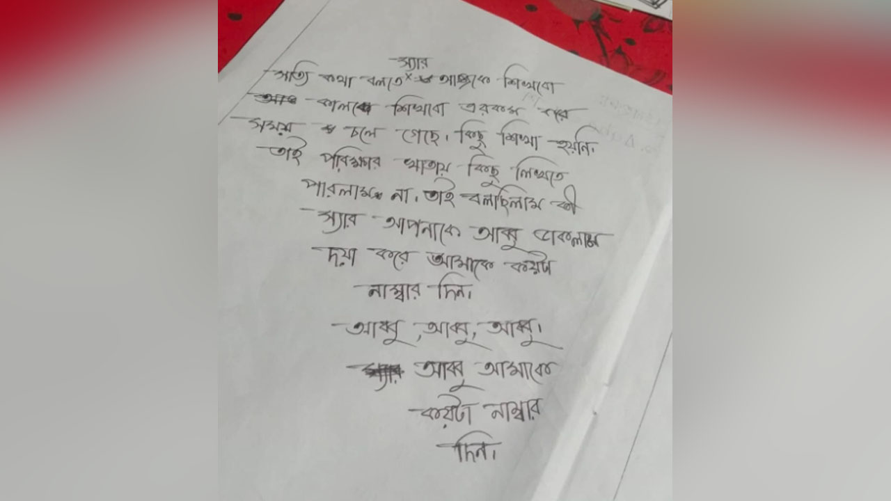 পরীক্ষার খাতায় নম্বর চেয়ে শিক্ষককে ‘আব্বু’ সম্বোধন শিক্ষার্থীর