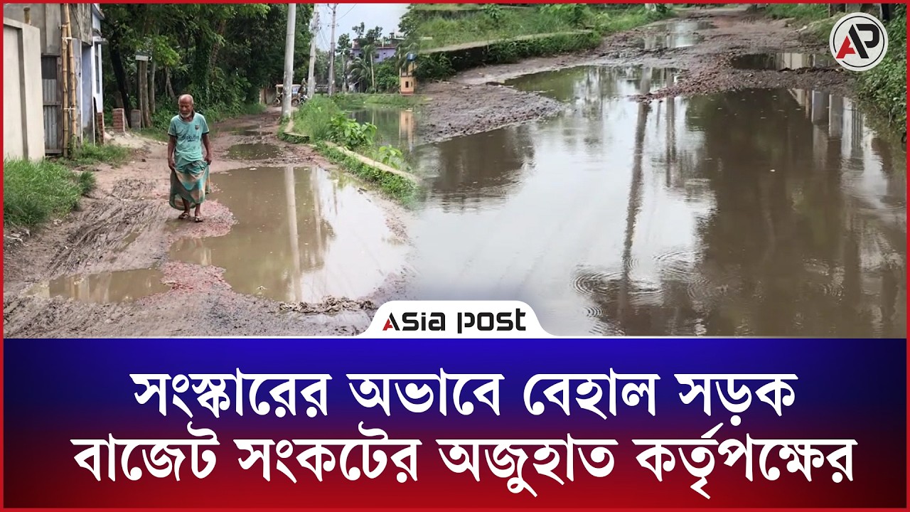 সংস্কারের অভাবে বেহাল সড়ক, বাজেট সংকটের অজুহাত কর্তৃপক্ষের 
