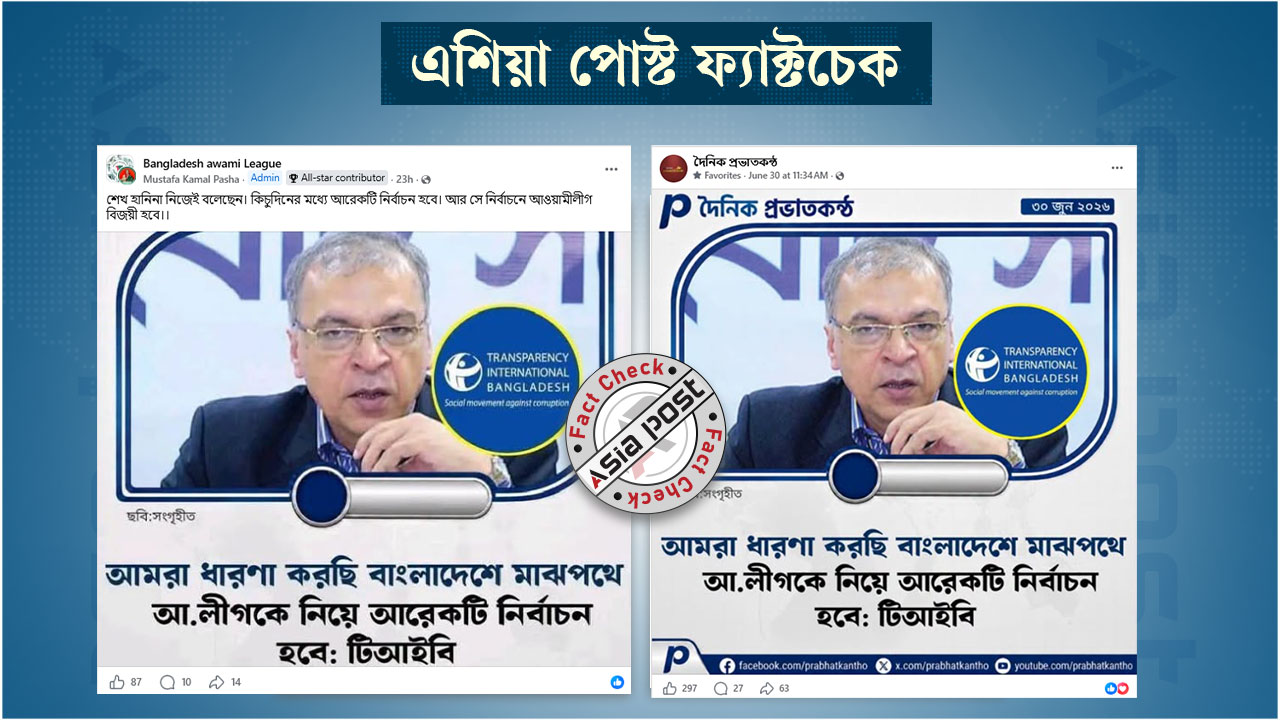 আওয়ামী লীগকে নিয়ে আরেকটি নির্বাচনের কথা বলেনি টিআইবি
